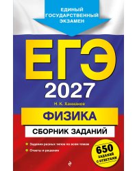ЕГЭ-2027. Физика. Сборник заданий: 650 заданий с ответами