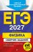 ЕГЭ-2027. Физика. Сборник заданий: 650 заданий с ответами