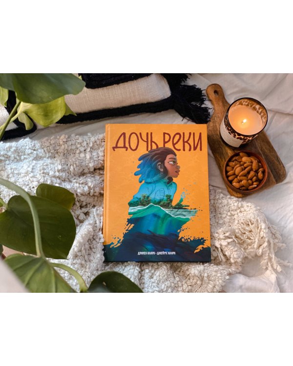 Дочь реки