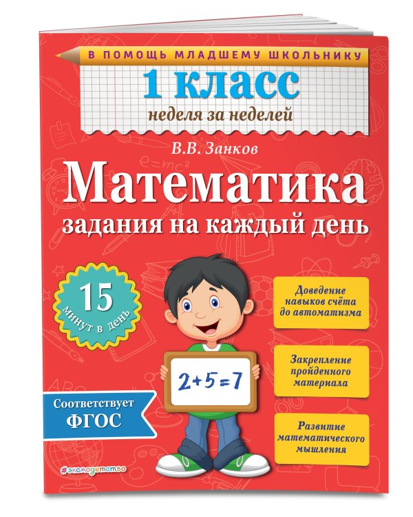 Математика. 1 класс. Задания на каждый день