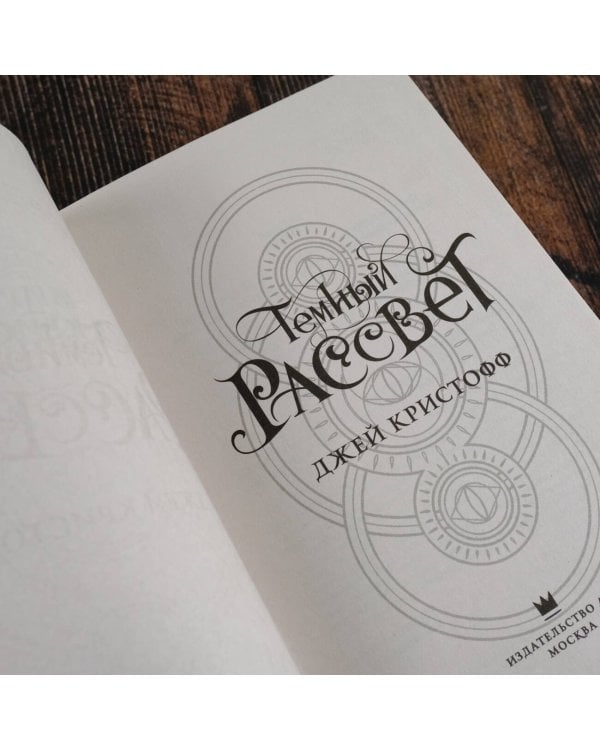 Темный рассвет