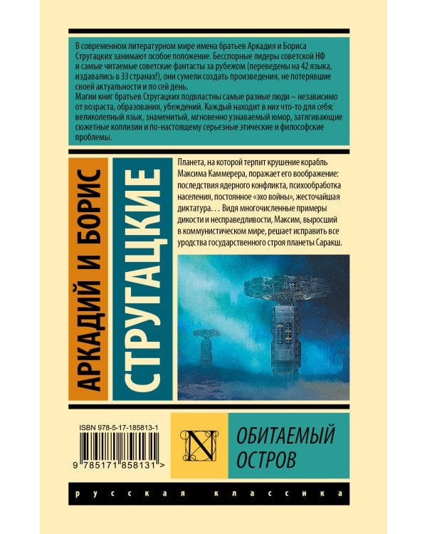 Обитаемый остров