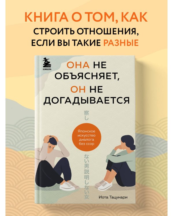 Она не объясняет, он не догадывается. Японское искусство диалога без ссор