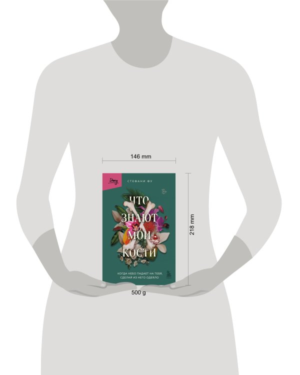 Что знают мои кости. Когда небо падает на тебя, сделай из него одеяло
