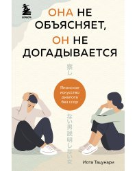 Она не объясняет, он не догадывается. Японское искусство диалога без ссор