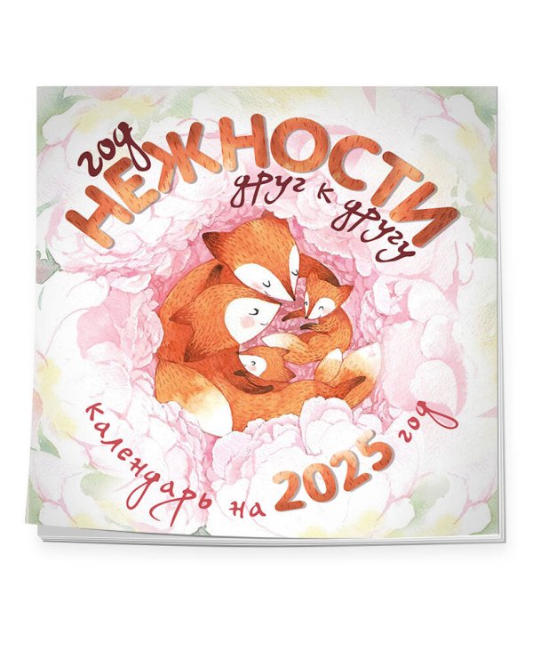 Год нежности друг к другу. Настенный календарь на 2025 год (300х300)