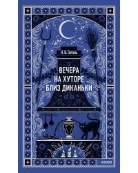 Вечера на хуторе близ Диканьки. Вечные истории