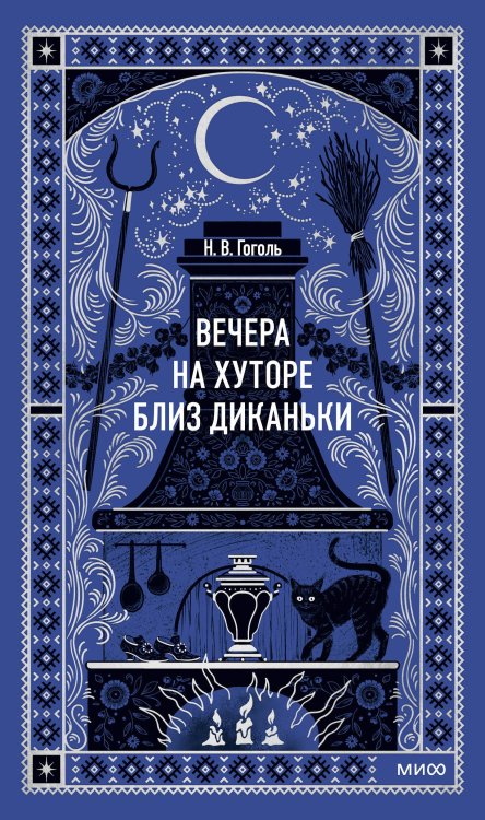 Вечера на хуторе близ Диканьки. Вечные истории