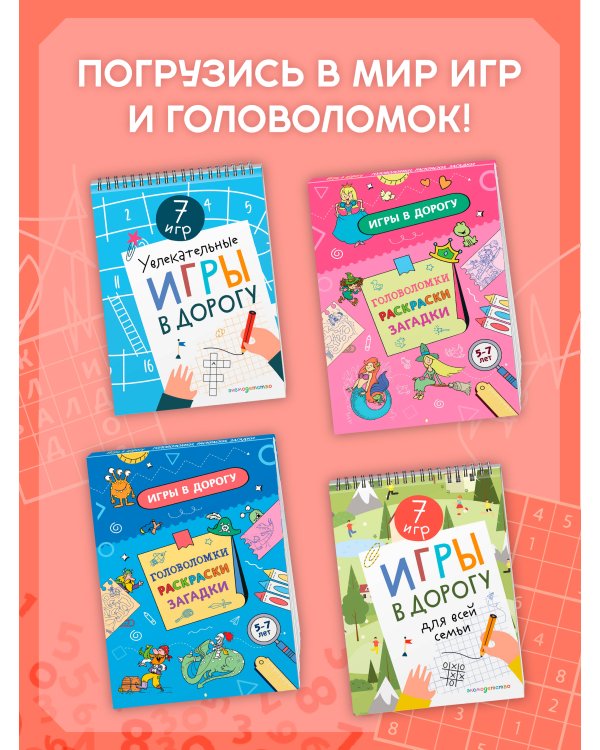 Дополнительное изображение книги «Игры в дорогу для всей семьи»