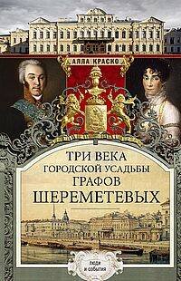 Обложка книги «Три века городской усадьбы графов Шереметьевых. Люди и события», ISBN 9785227103963