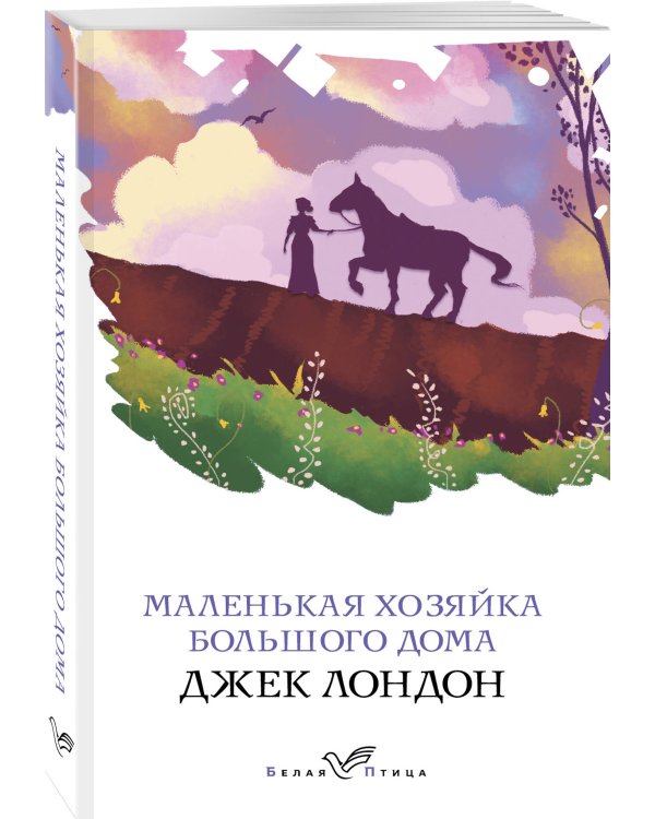 Маленькая хозяйка Большого дома