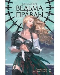 Сьюзан Деннард. Ведовской дар. 1. Ведьма правды