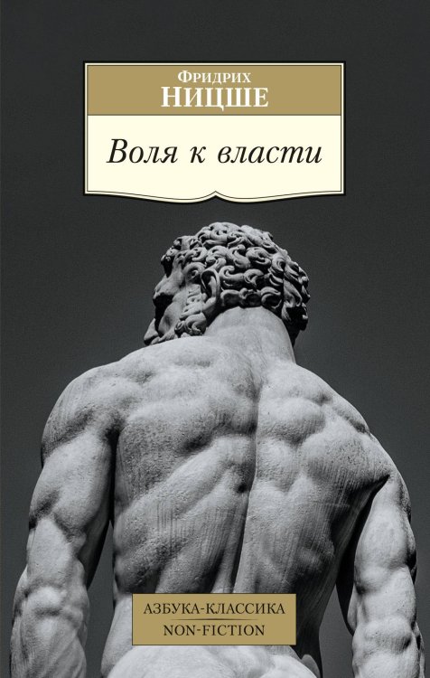 Азбука-классика. Non-Fiction Воля к власти
