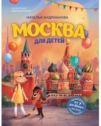 Москва для детей. 7-е изд., испр. и доп. (от 7 до 10 лет)