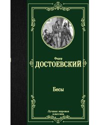 Бесы