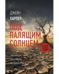 Под палящим солнцем