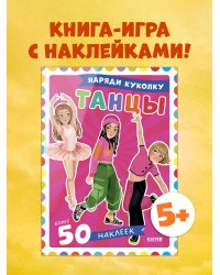 Наряди куколку. Танцы