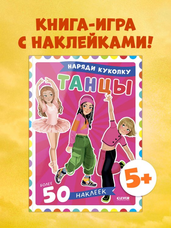 Наряди куколку. Танцы