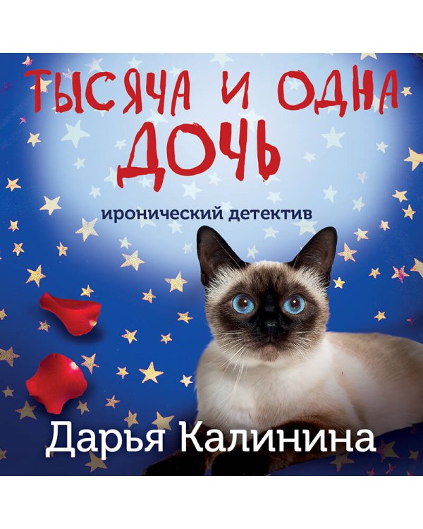 Тысяча и одна дочь