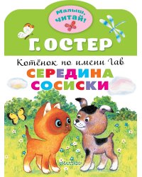 Середина сосиски. Котёнок по имени Гав