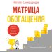 Матрица обогащения. Формула успешного управления личными финансами