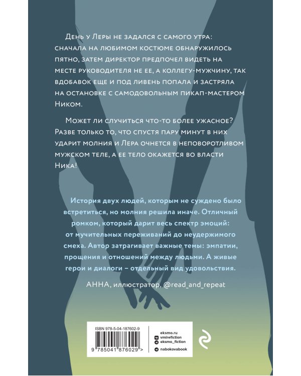 Молния на двоих