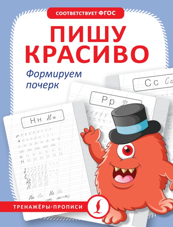 Тренажёры-прописи Пишу красиво. Формируем почерк