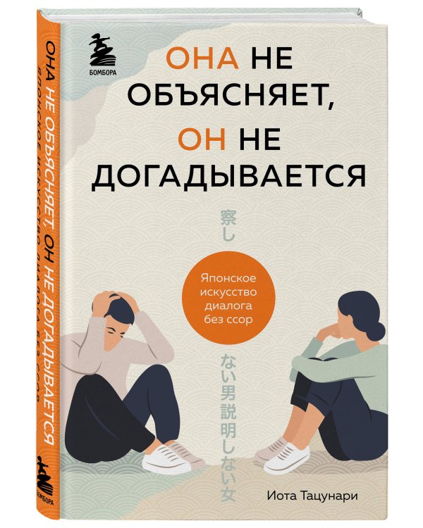 Она не объясняет, он не догадывается. Японское искусство диалога без ссор