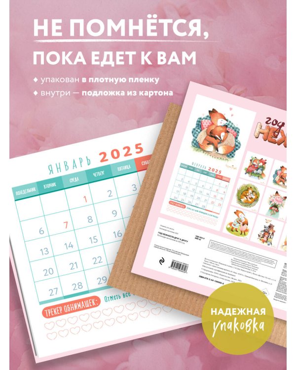 Год нежности друг к другу. Настенный календарь на 2025 год (300х300)