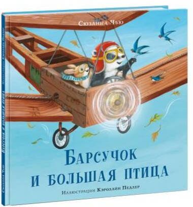 Барсучок (НИГМА) Барсучок и большая птица