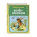 Книжка в кармашке Конек-горбунок (ил. И. Егунова)