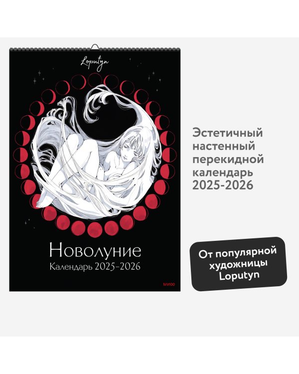 Новолуние Loputyn. Календарь 2025-2026