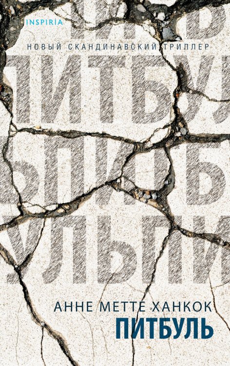Tok. Новый скандинавский триллер Питбуль