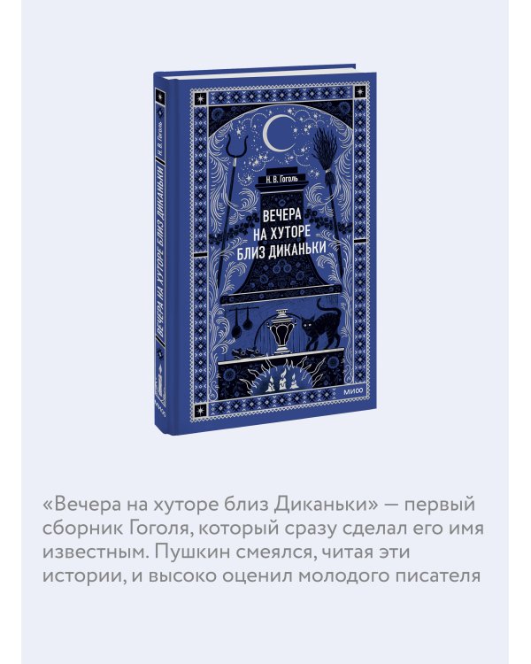 Вечера на хуторе близ Диканьки. Вечные истории