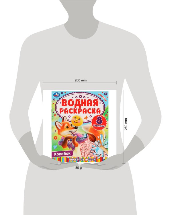 Колобок. Водная раскраска. Раскрась водой. 200х250 мм. КБС. 8 стр. Умка. в кор.50шт