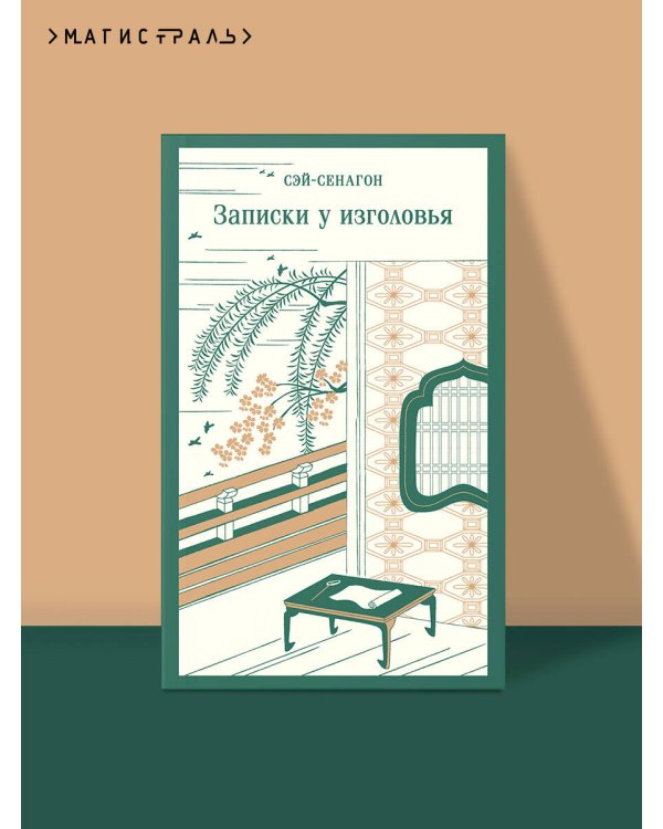 Записки у изголовья