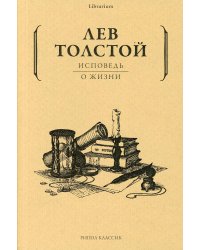 Исповедь. О жизни