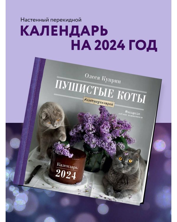 Пушистые коты. Календарь настенный на 2024 год (Олеся Куприн) (300х300 мм)