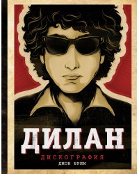 Дилан. Дискография