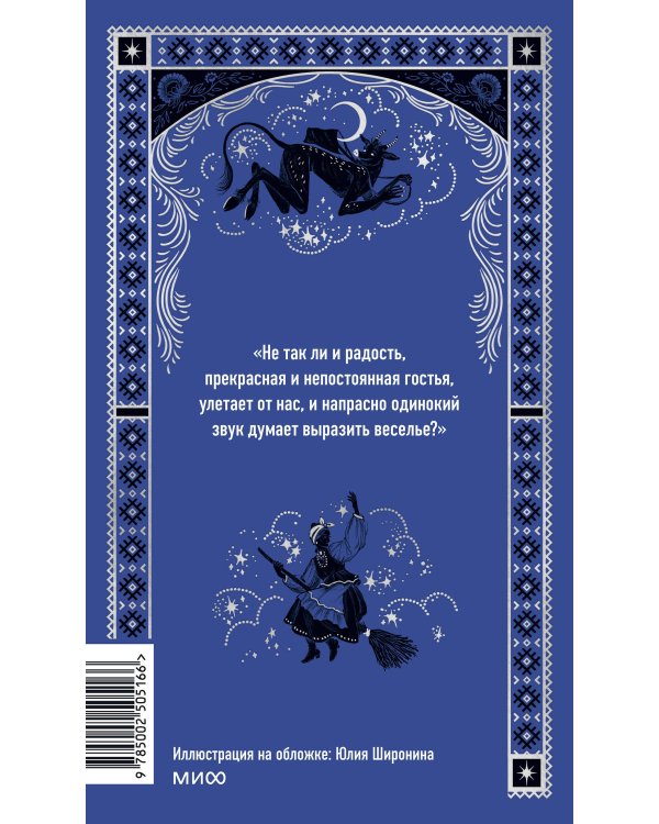 Вечера на хуторе близ Диканьки. Вечные истории