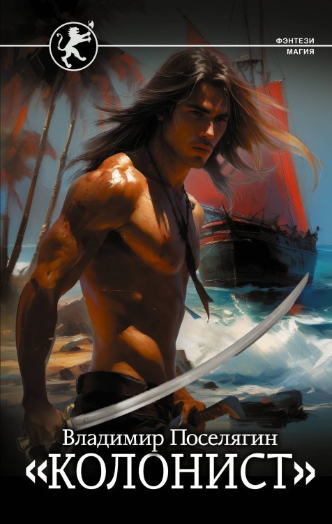 Фэнтези-магия Колонист