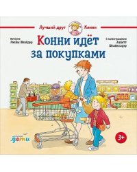 Конни идёт за покупками