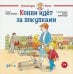 Конни идёт за покупками