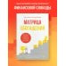 Матрица обогащения. Формула успешного управления личными финансами