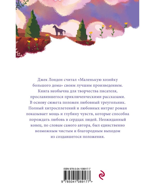 Маленькая хозяйка Большого дома