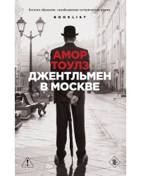 Джентльмен в Москве
