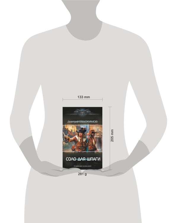 Соло для шпаги