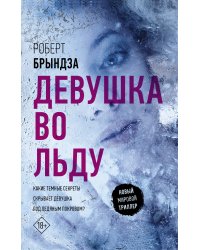 Девушка во льду