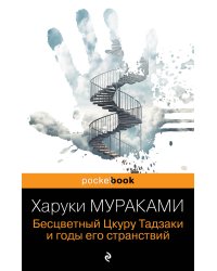 Бесцветный Цкуру Тадзаки и годы его странствий