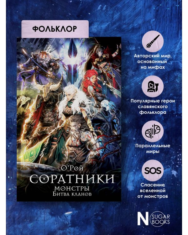 Соратники. Монстры. Битва кланов
